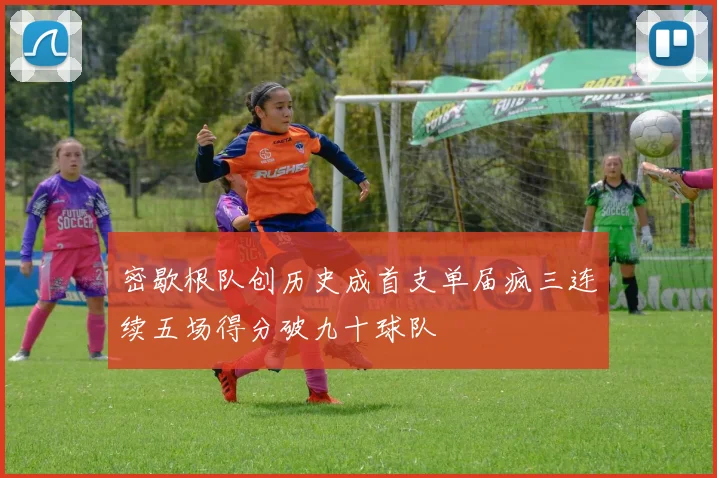 密歇根队创历史成首支单届疯三连续五场得分破九十球队