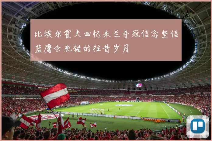 比埃尔霍夫回忆米兰夺冠信念坚信蓝鹰会犯错的往昔岁月
