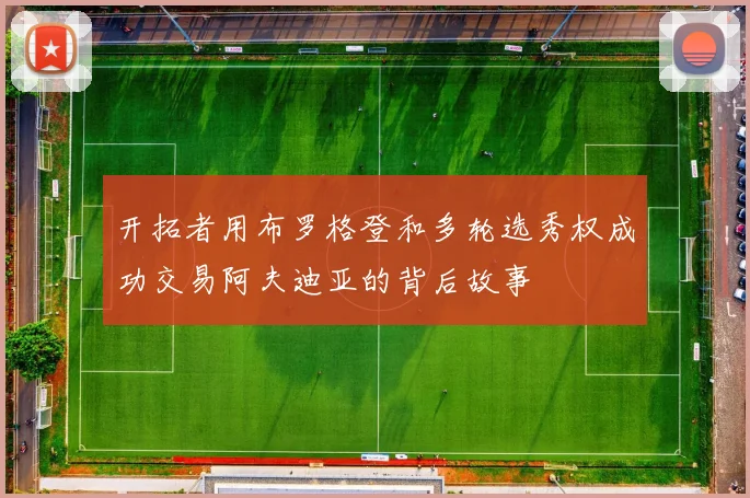 开拓者用布罗格登和多轮选秀权成功交易阿夫迪亚的背后故事