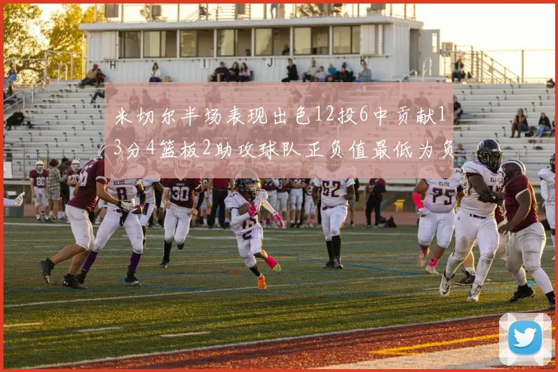米切尔半场表现出色12投6中贡献13分4篮板2助攻球队正负值最低为负21